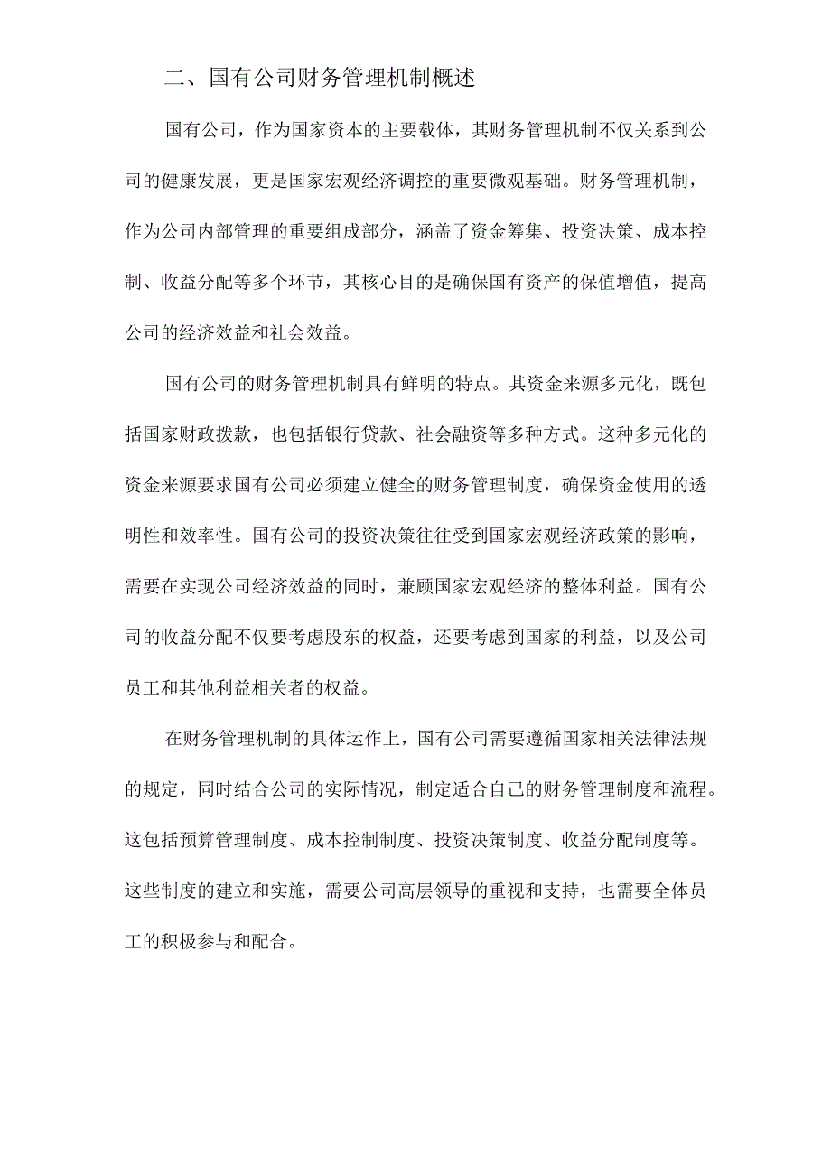 国有公司财务管理机制研究.docx_第2页