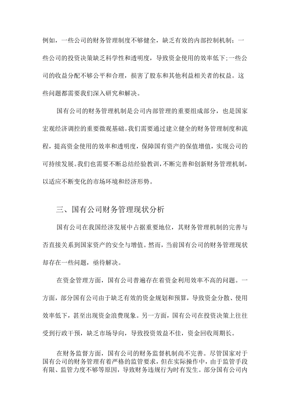 国有公司财务管理机制研究.docx_第3页