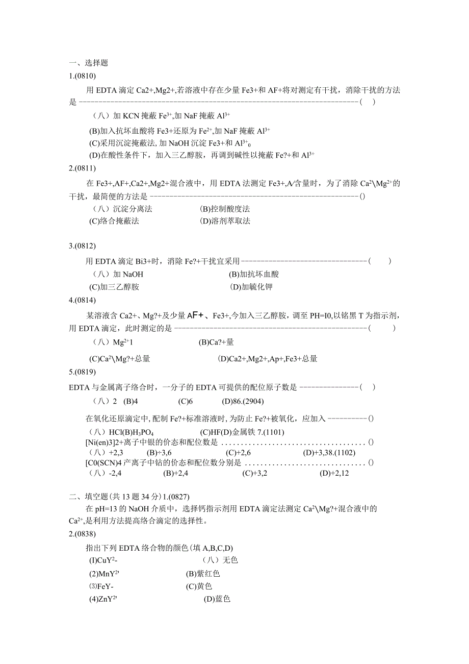 氧化还原滴定和配位滴定.docx_第1页