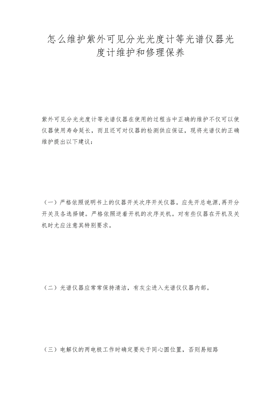 怎么维护紫外可见分光光度计等光谱仪器 光度计维护和修理保养.docx_第1页