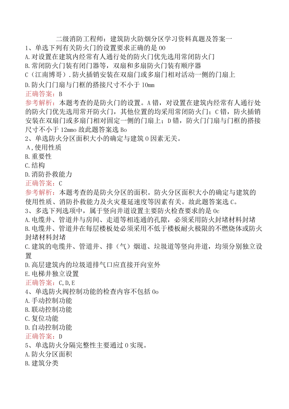 二级消防工程师：建筑防火防烟分区学习资料真题及答案一.docx_第1页