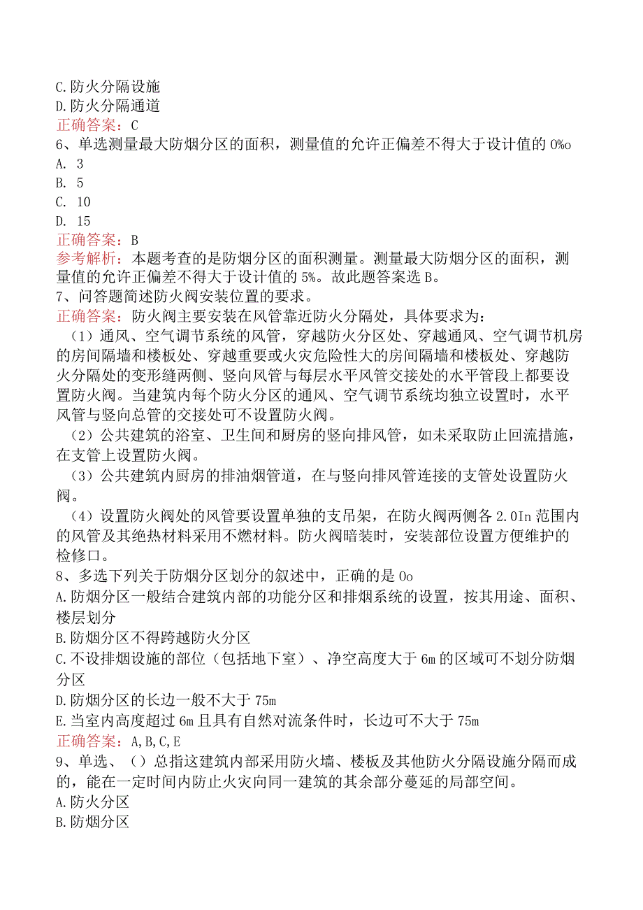 二级消防工程师：建筑防火防烟分区学习资料真题及答案一.docx_第2页