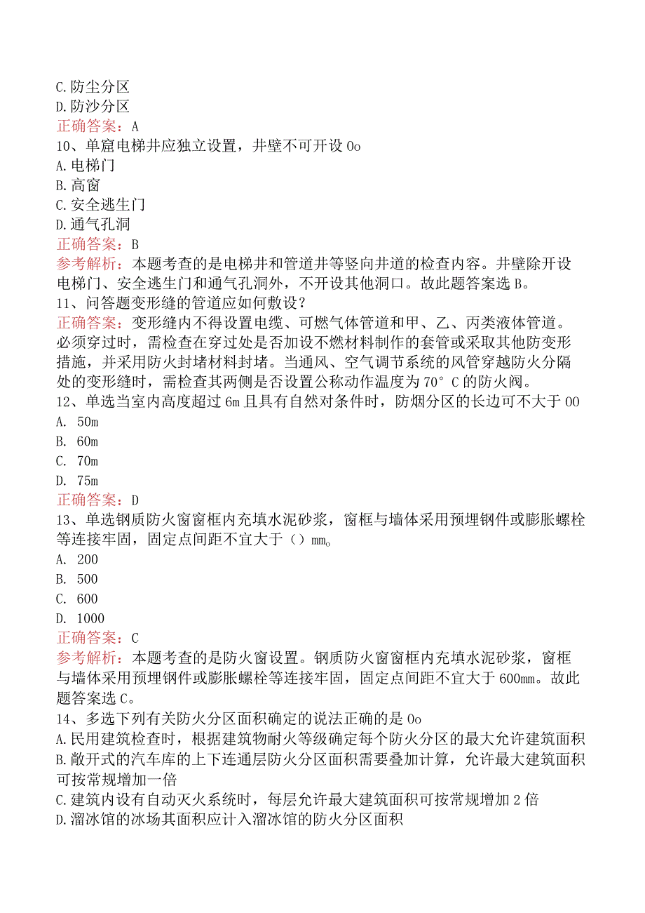 二级消防工程师：建筑防火防烟分区学习资料真题及答案一.docx_第3页