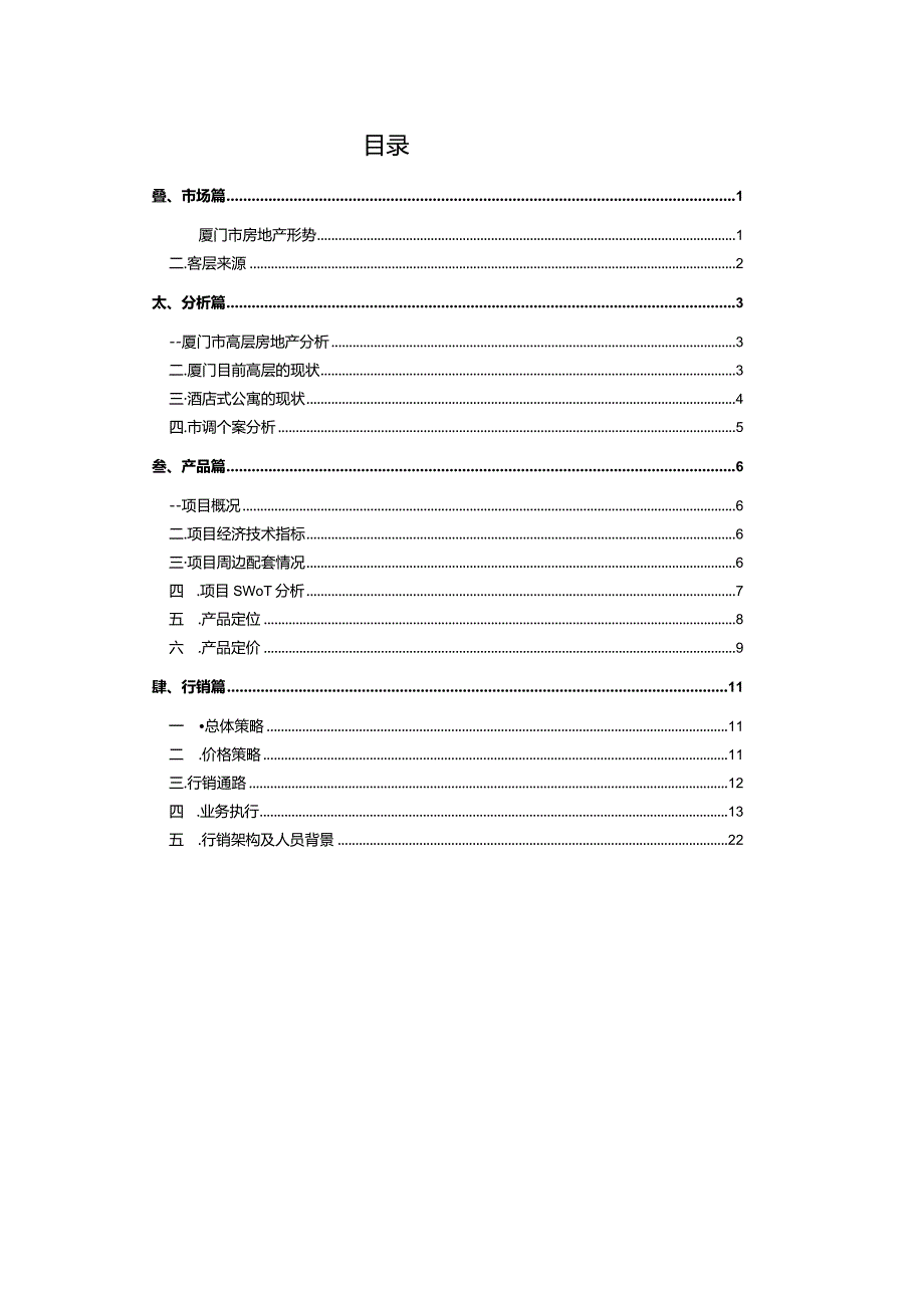 厦门烂尾商业项目策划报告.docx_第1页