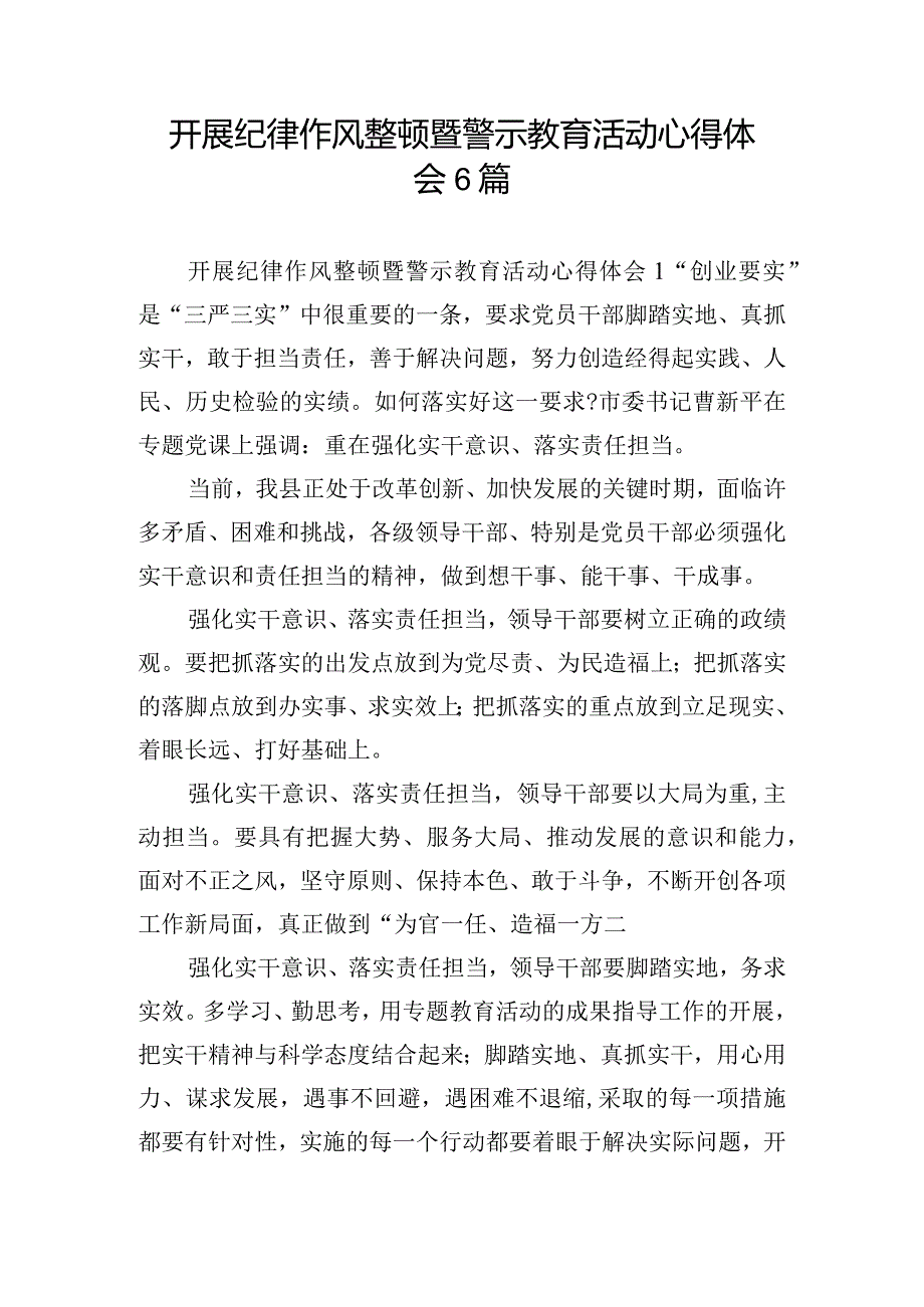 开展纪律作风整顿暨警示教育活动心得体会6篇.docx_第1页