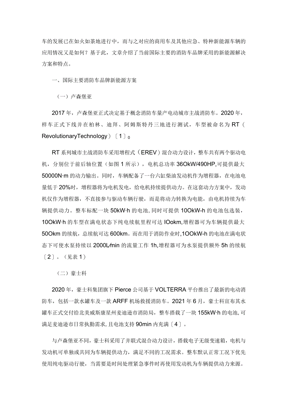 国际消防车新能源解决方案.docx_第2页