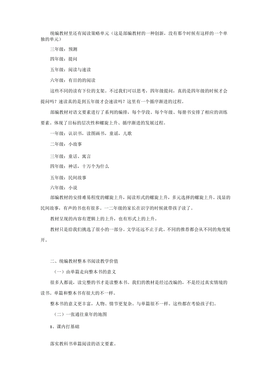 基于统编教材的整本书阅读教学设计策略.docx_第2页