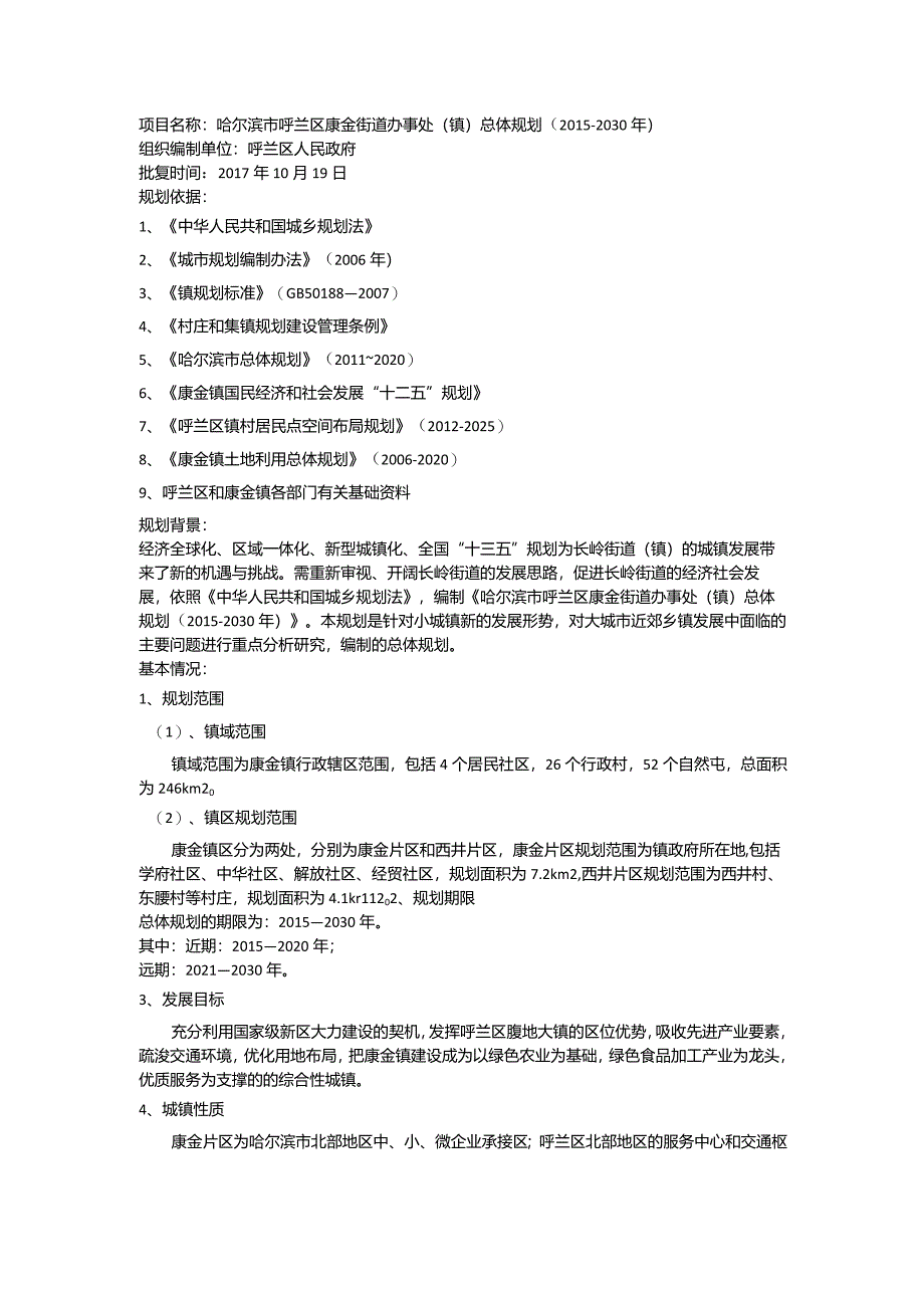 哈尔滨市呼兰区康金街道办事处（镇）总体规划（2015-2030年）.docx_第1页