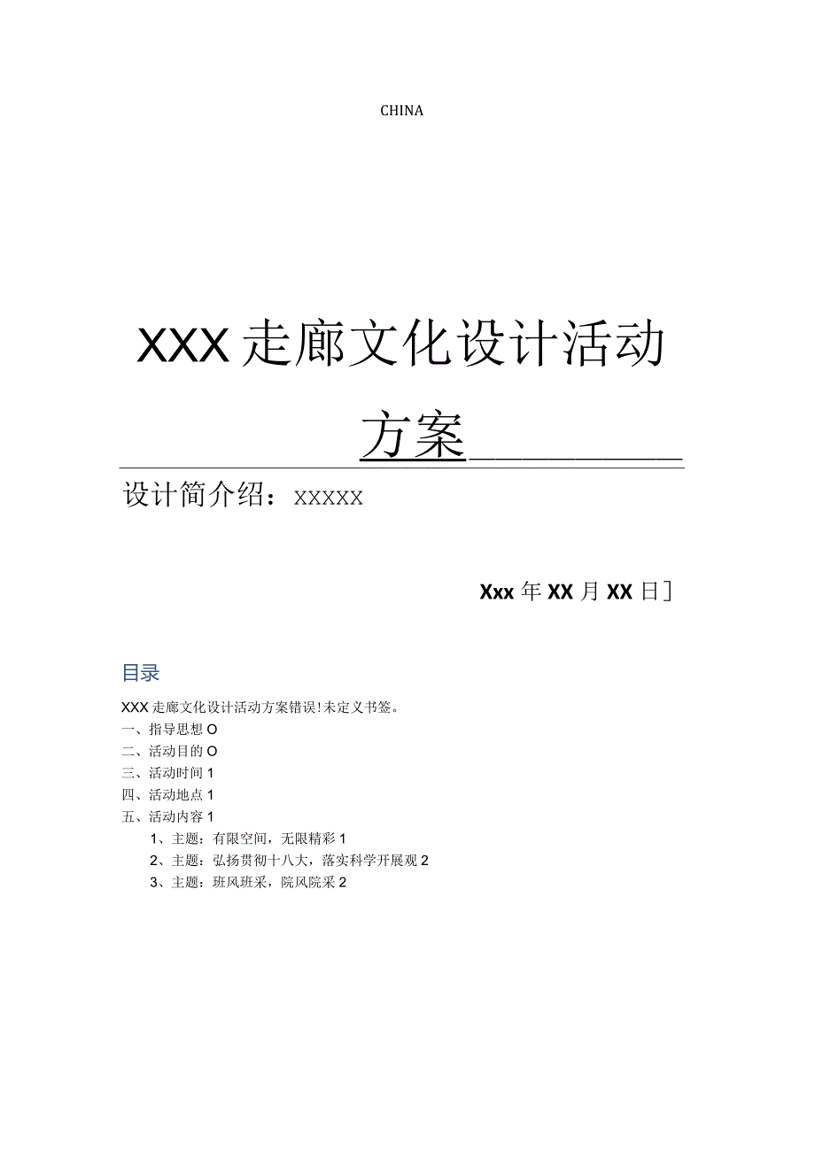 寝室走廊文化设计方案和对策.docx_第1页