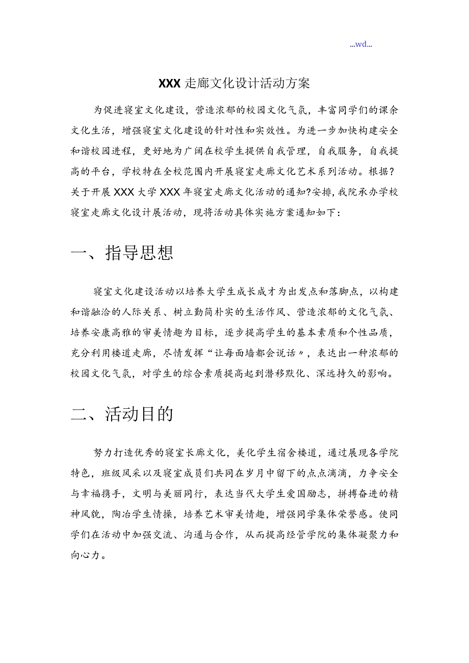 寝室走廊文化设计方案和对策.docx_第2页