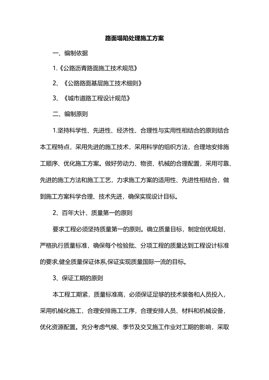 路面塌陷处理施工方案.docx_第1页