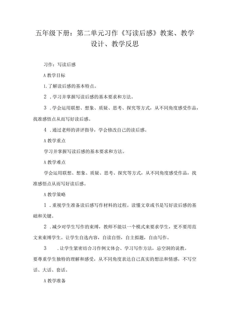 五年级下册：第二单元习作《写读后感》教案、教学设计、教学反思.docx_第1页