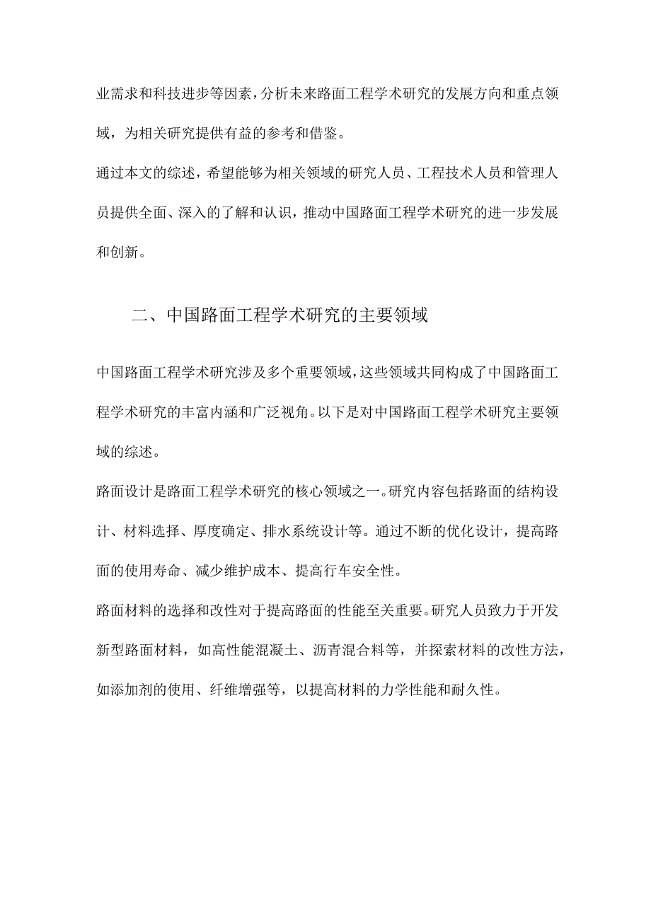 中国路面工程学术研究综述.docx_第2页