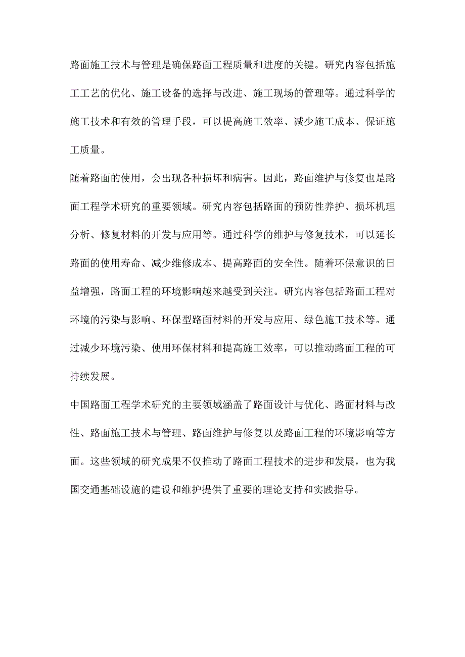 中国路面工程学术研究综述.docx_第3页