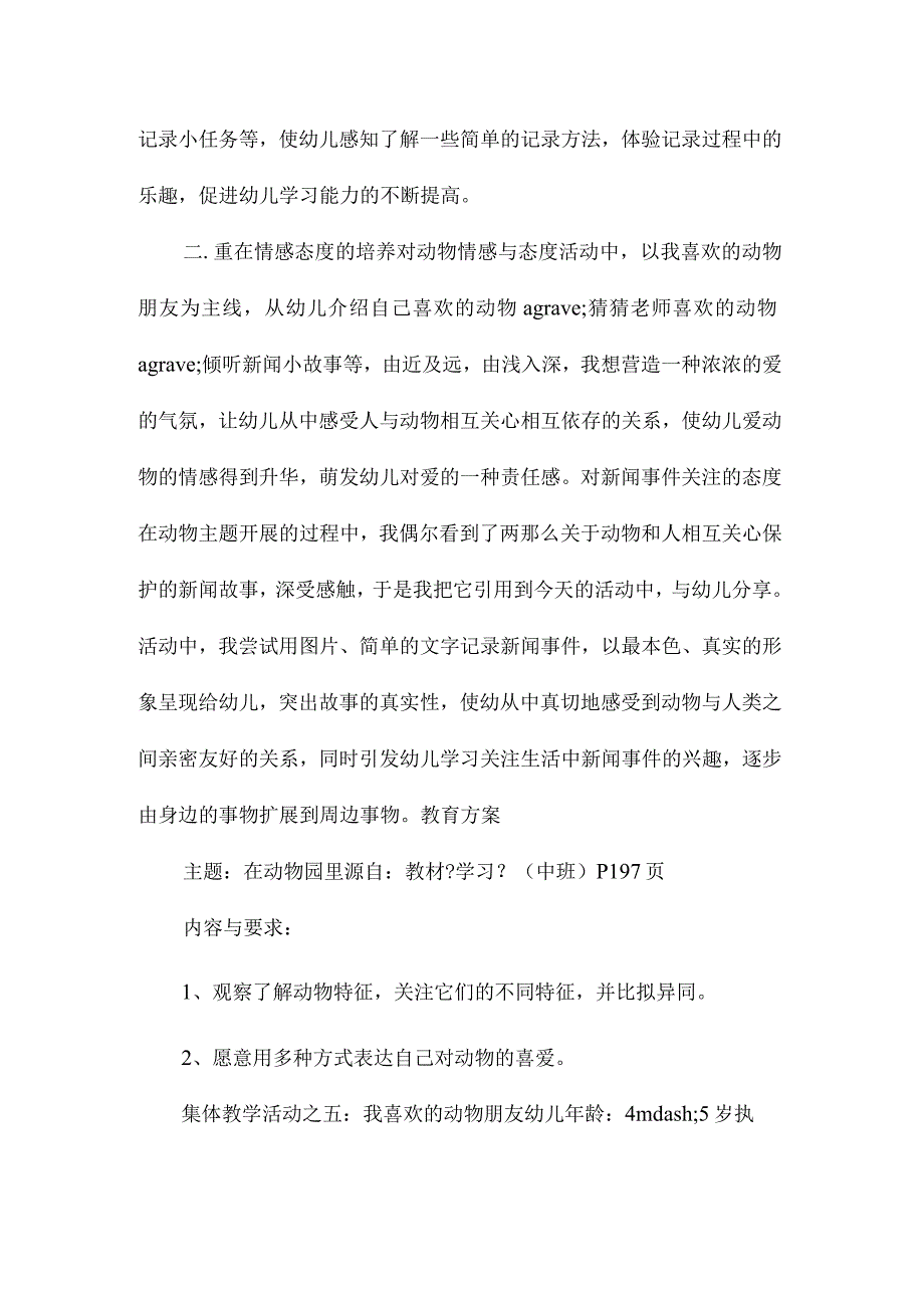 幼儿园中班主题我喜欢的动物朋友教学设计及反思.docx_第2页