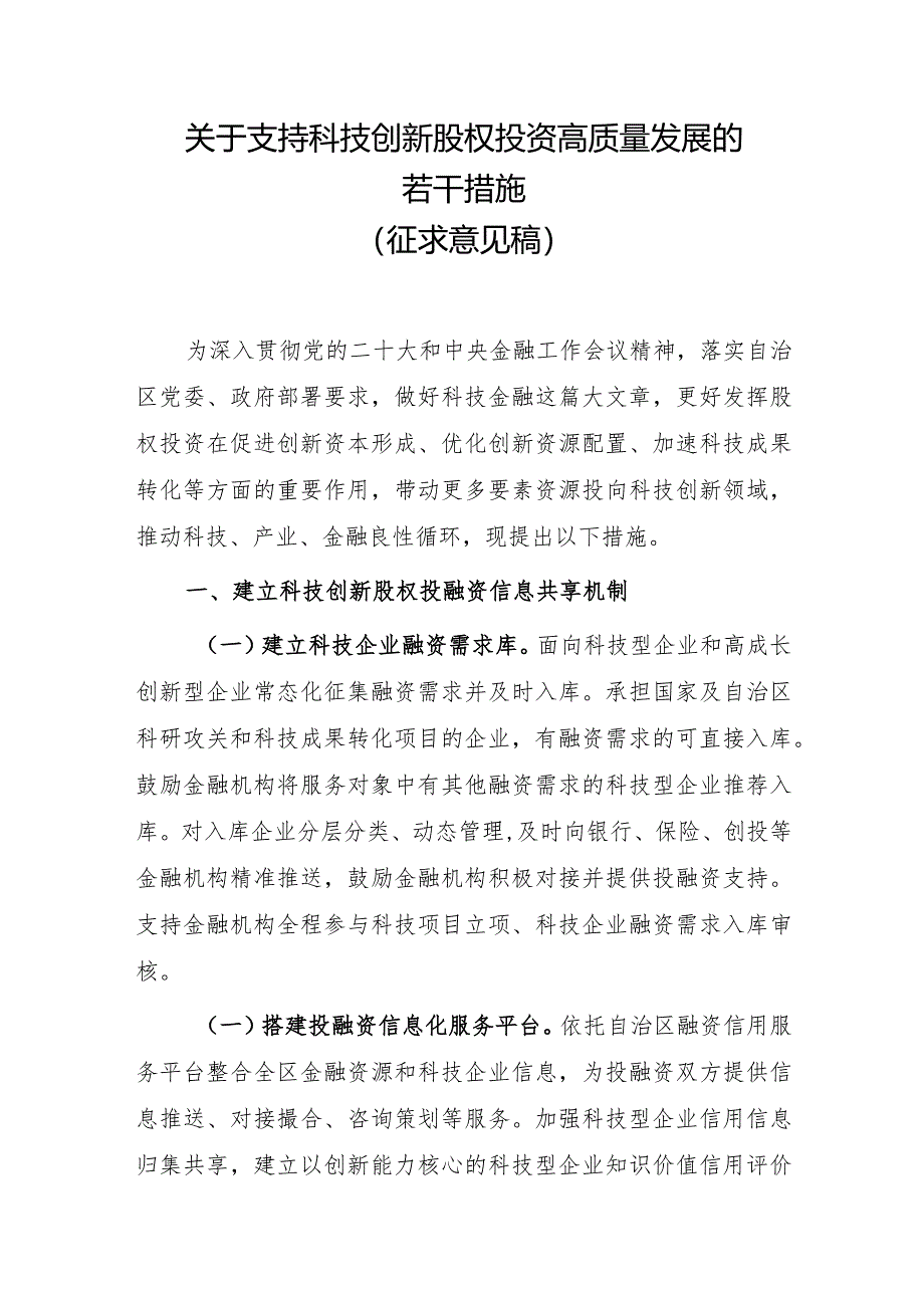 关于支持科技创新股权投资高质量发展的若干措施（征求意见稿）.docx_第1页