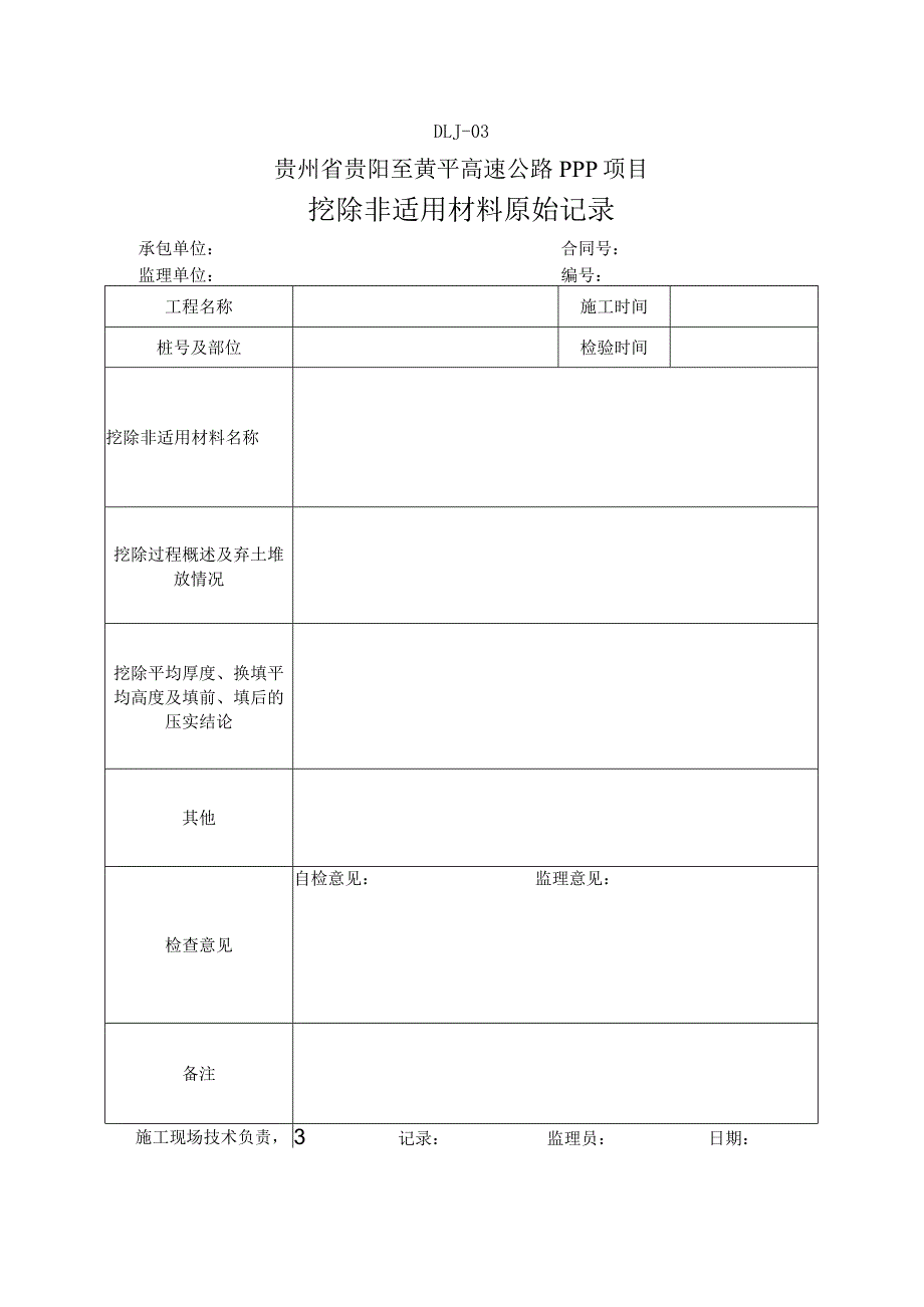 挖除非适用材料原始记录.docx_第1页