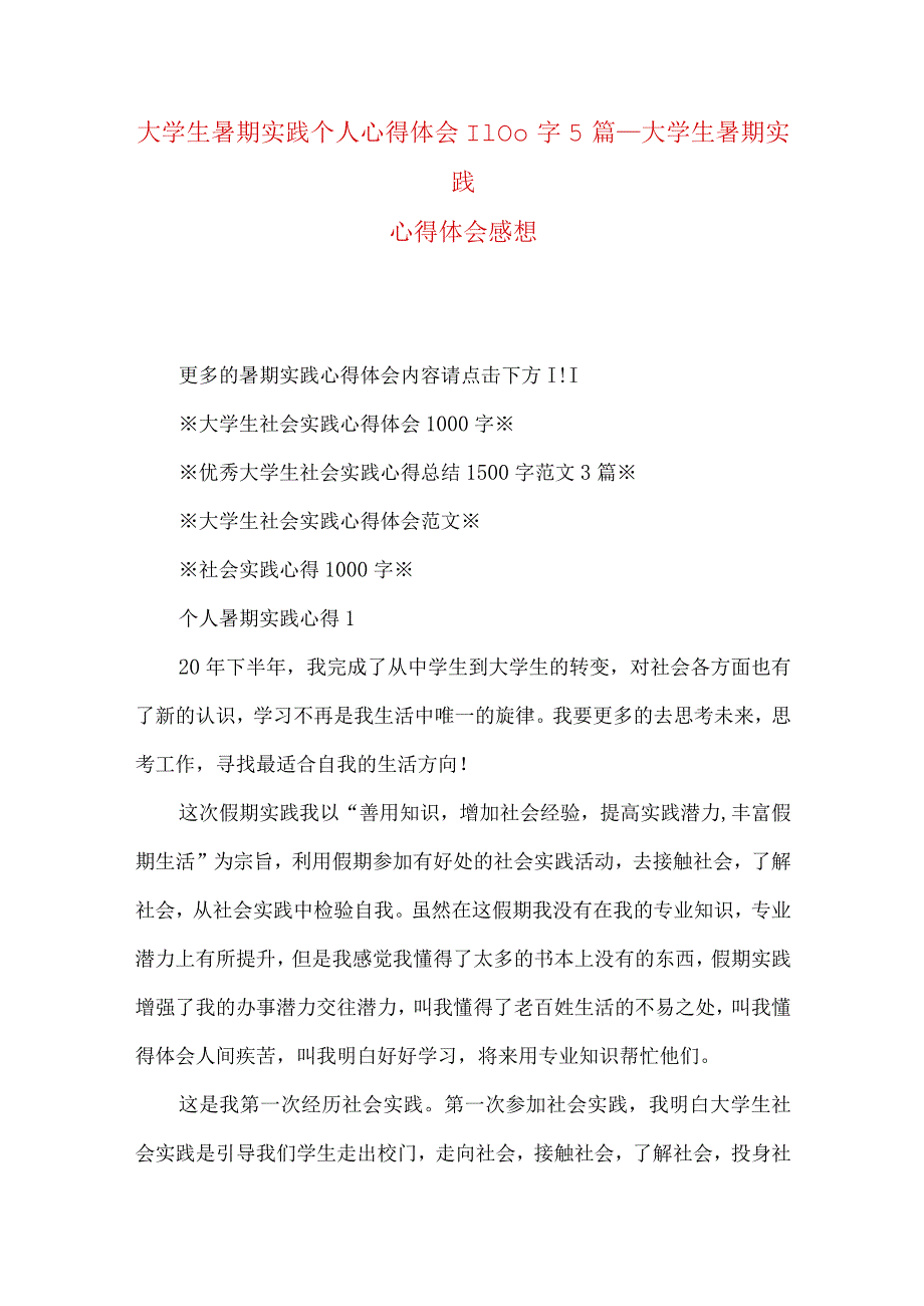 大学生暑期实践个人心得体会1100字5篇_大学生暑期实践心得体会感想.docx_第1页