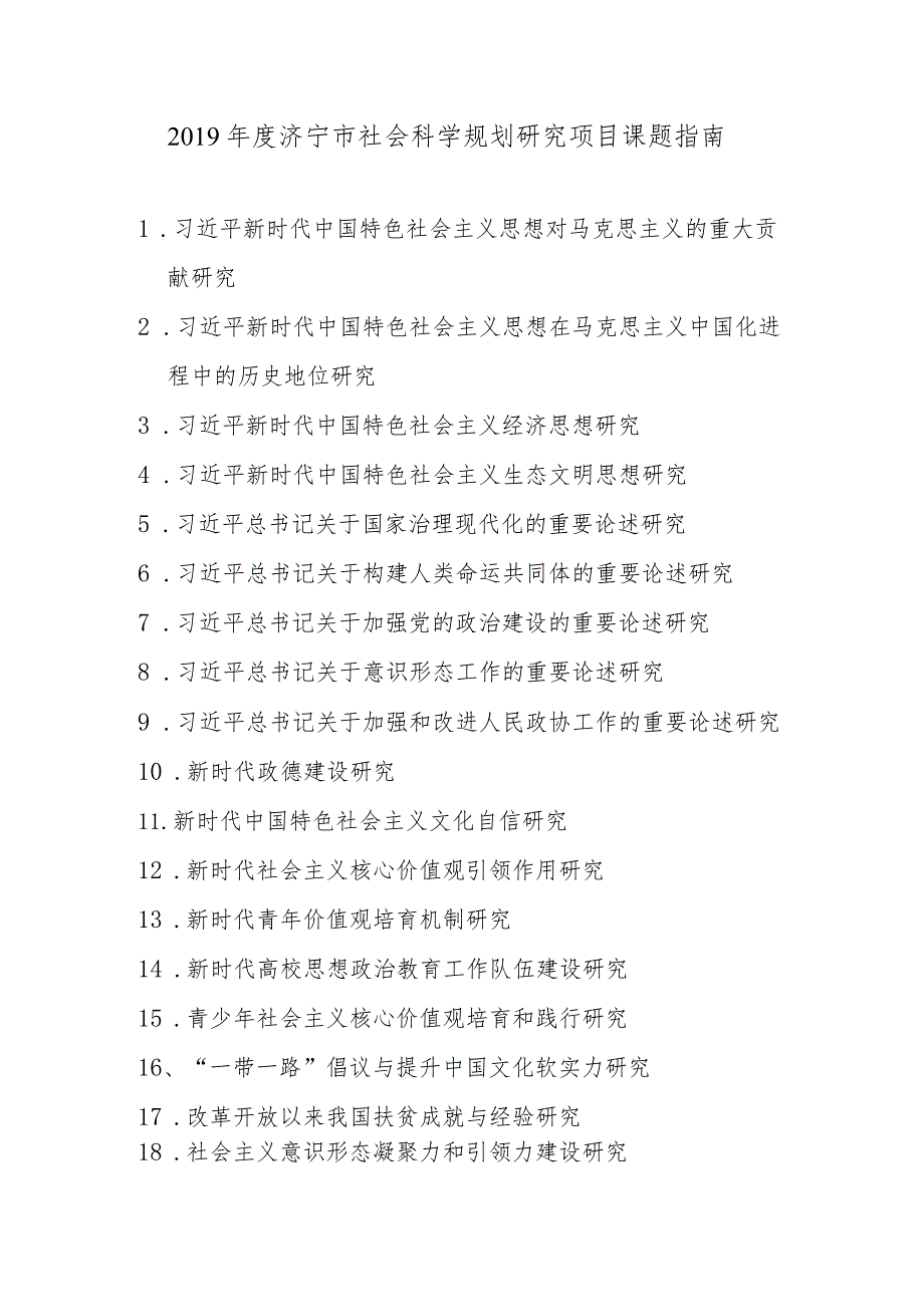 2019年度济宁市社会科学规划研究项目课题指南.docx_第1页