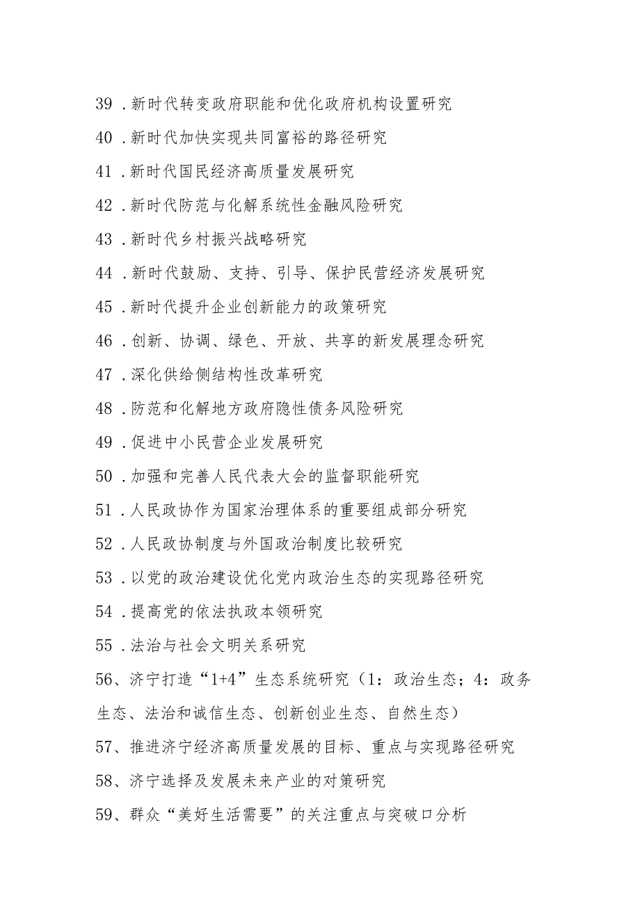 2019年度济宁市社会科学规划研究项目课题指南.docx_第3页