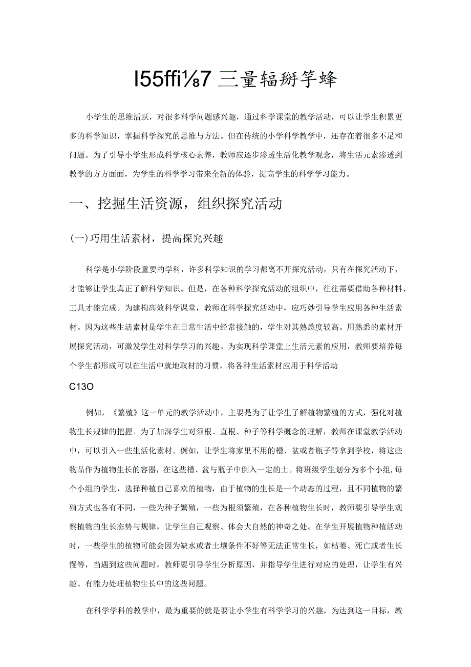 巧引生活元素 建构高效科学课堂.docx_第1页