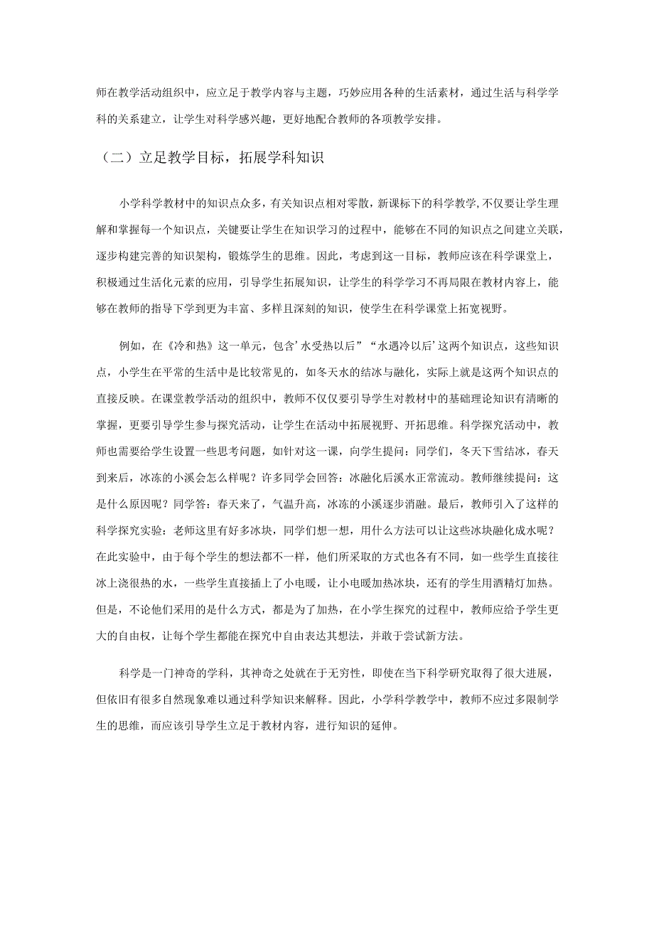 巧引生活元素 建构高效科学课堂.docx_第2页