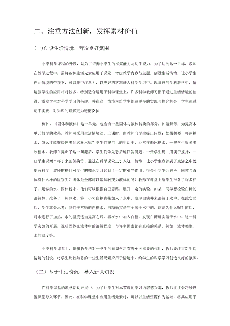 巧引生活元素 建构高效科学课堂.docx_第3页