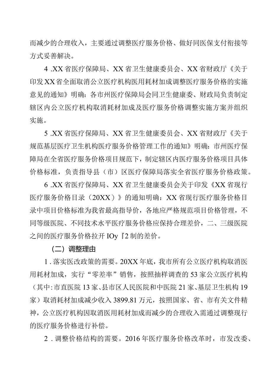 公立医疗机构医疗服务项目(诊查费、护理费、注射费、检验费)价格调整定价方案.docx_第2页