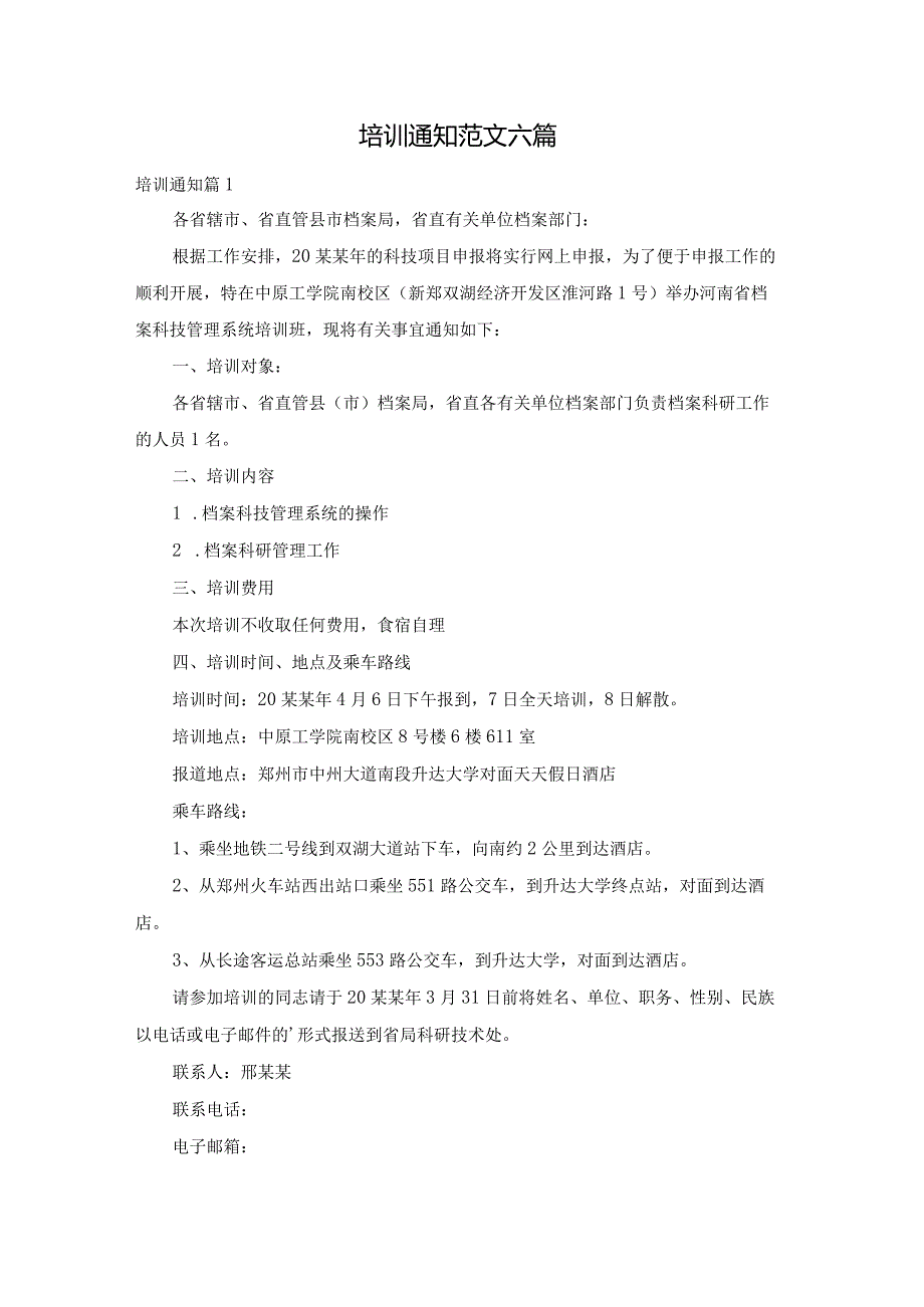 培训通知范文六篇.docx_第1页