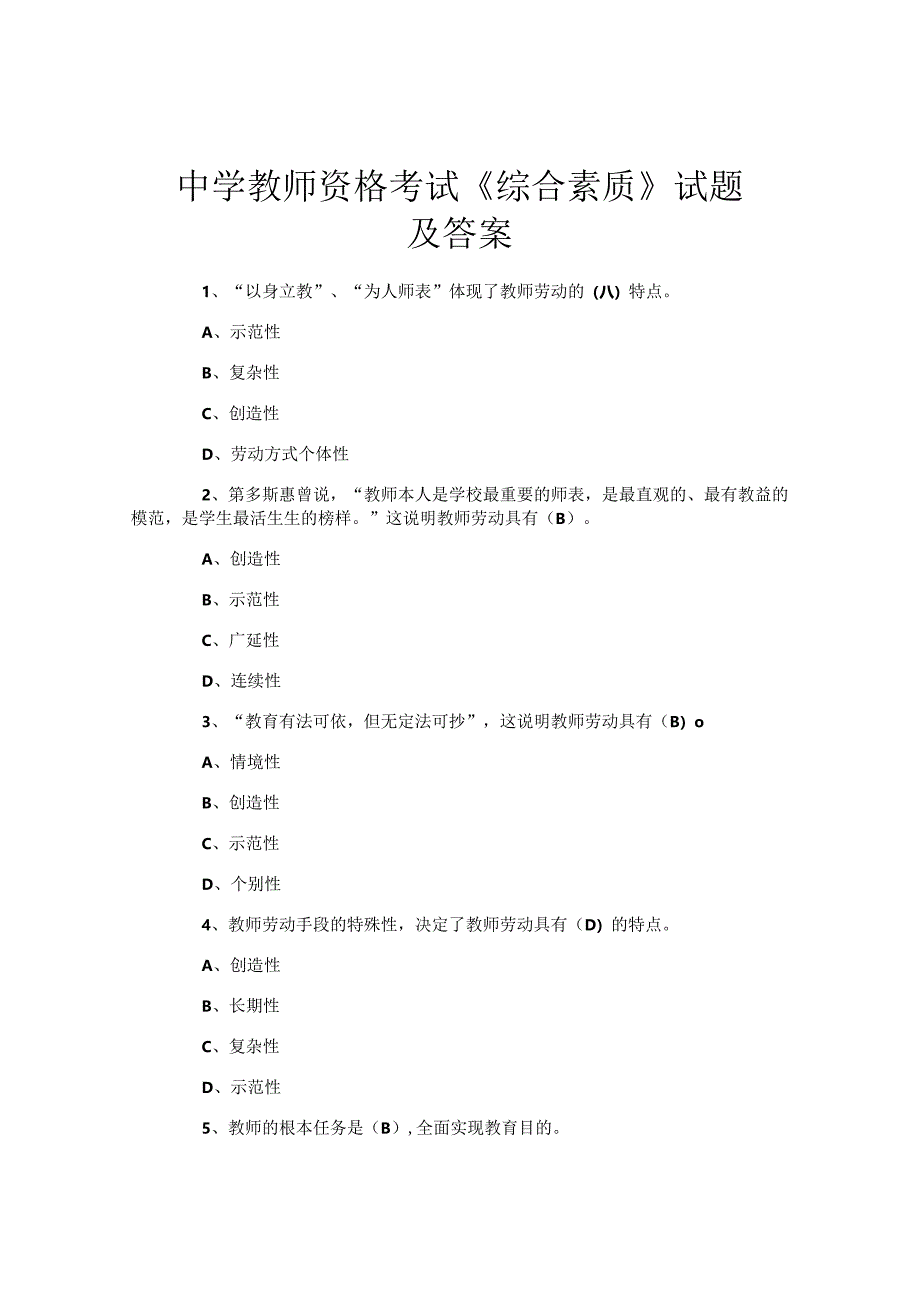 中学教师资格考试《综合素质》试题及答案.docx_第1页