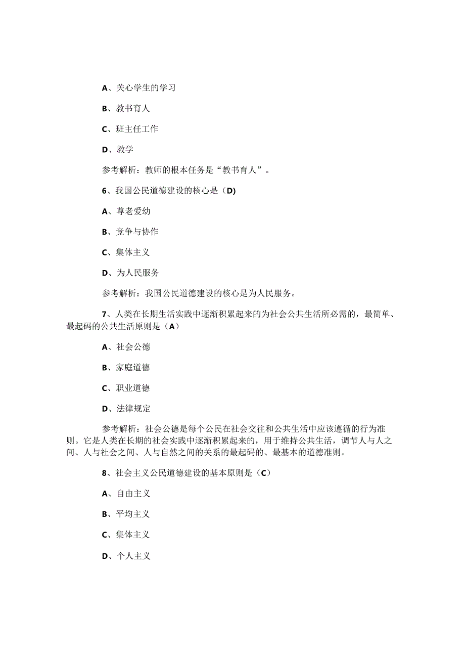 中学教师资格考试《综合素质》试题及答案.docx_第2页