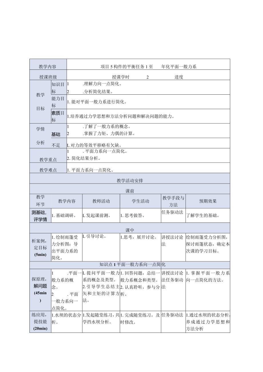 建筑力学与结构 第4版 教案 项目5 构件的平衡.docx_第1页