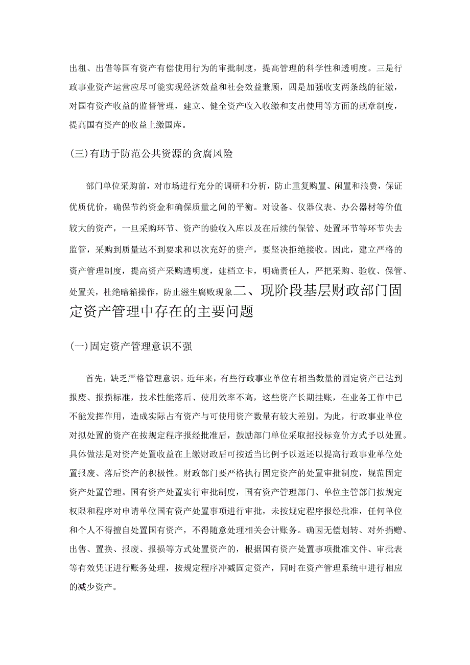 关于基层财政部门加强固定资产管理的思考.docx_第2页