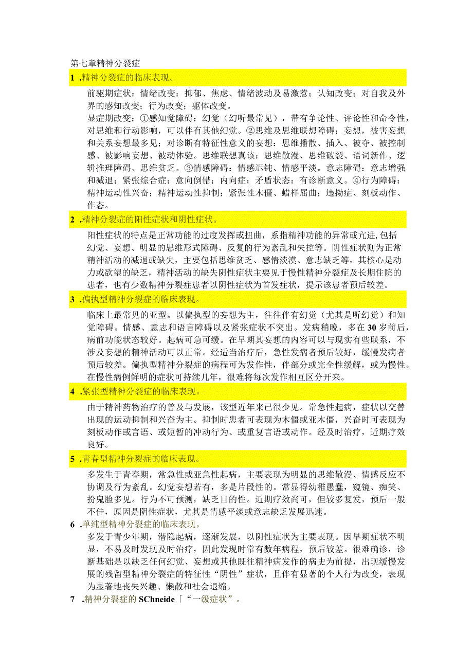 医学类学习资料：精神病解答题.docx_第1页