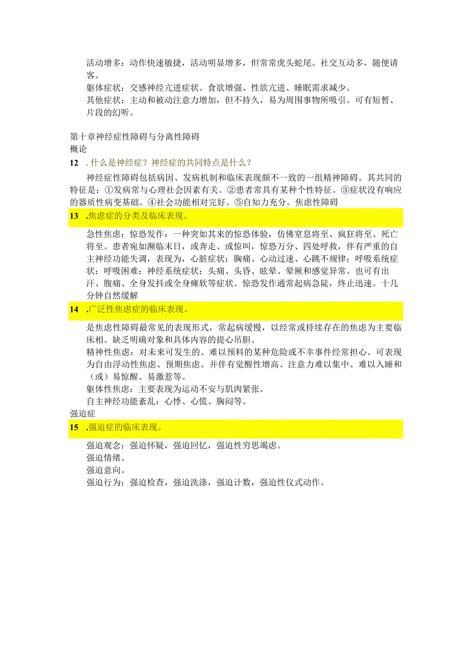 医学类学习资料：精神病解答题.docx_第3页