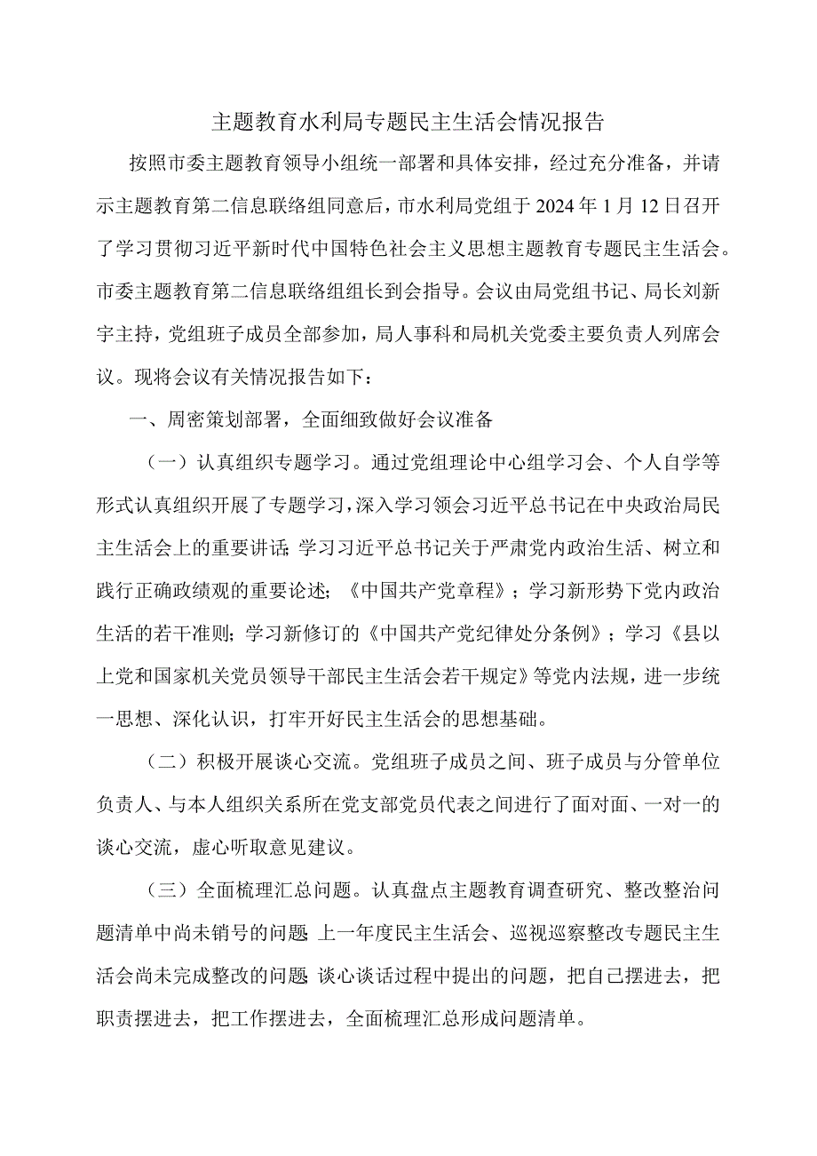 主题教育水利局专题民主生活会情况报告.docx_第1页