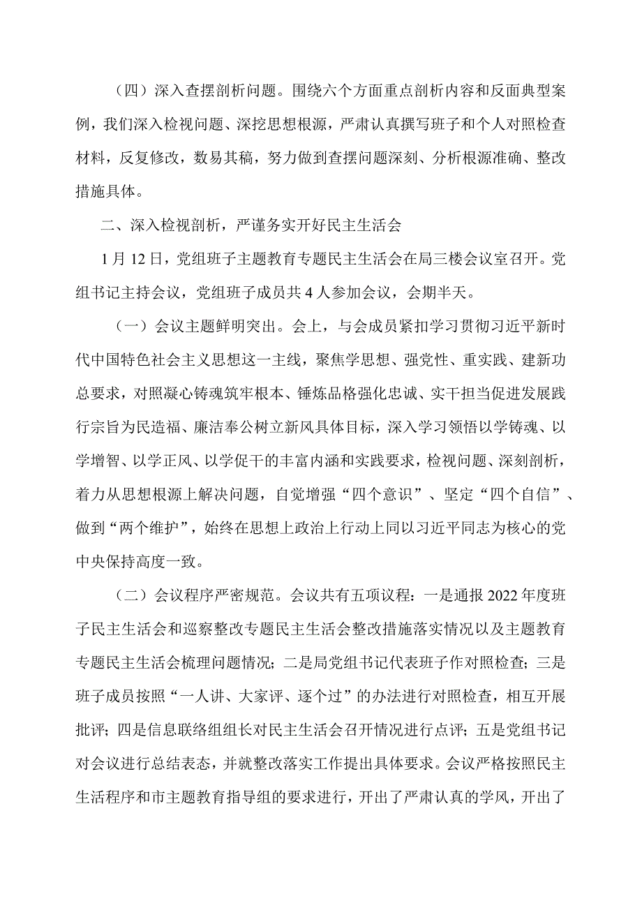 主题教育水利局专题民主生活会情况报告.docx_第2页