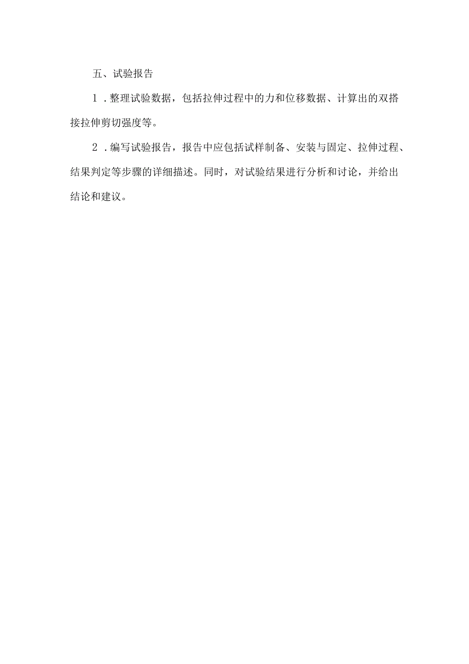 双搭接拉伸剪切强度试验方法.docx_第2页