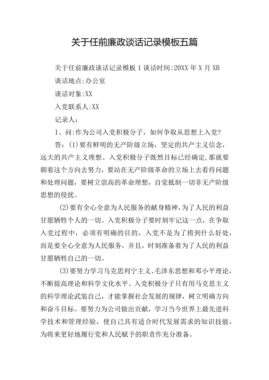 关于任前廉政谈话记录模板五篇.docx_第1页