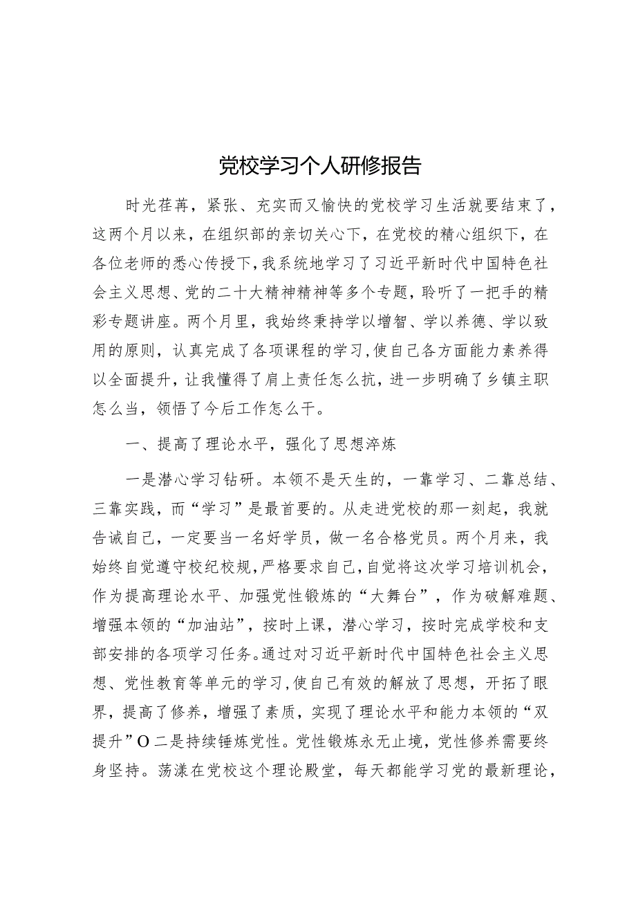 党校学习个人研修报告&“践行宗旨、为民造福”集中研讨发言材料.docx_第1页