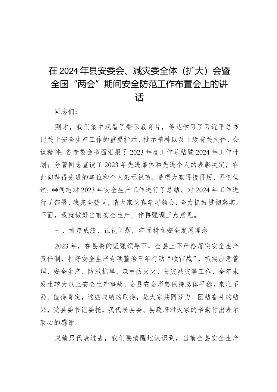 在2024年县安委会、减灾委全体（扩大）会暨全国“两会”期间安全防范工作布置会上的讲话&街道机关党总支主题教育工作总结.docx_第1页