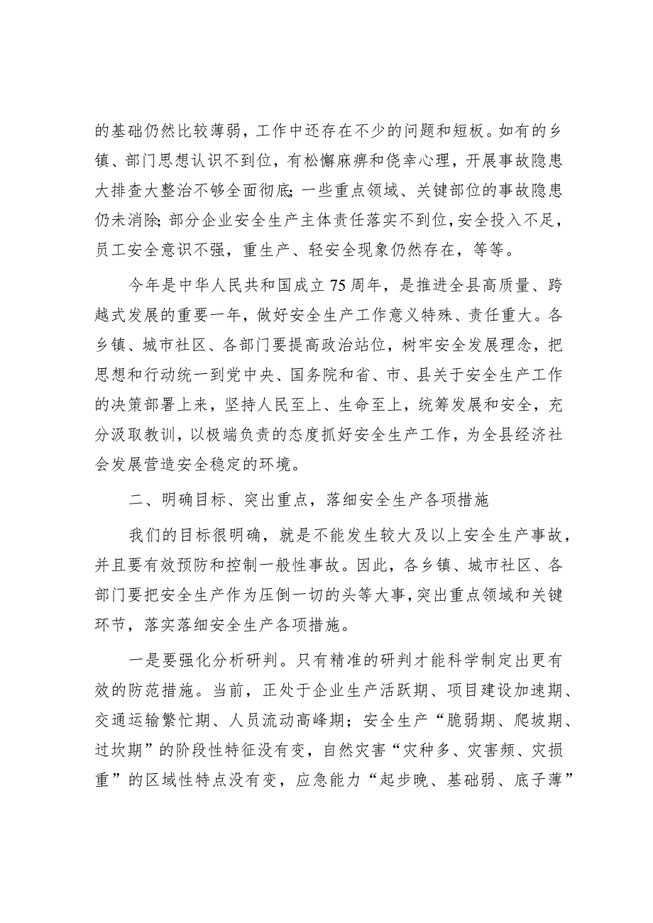 在2024年县安委会、减灾委全体（扩大）会暨全国“两会”期间安全防范工作布置会上的讲话&街道机关党总支主题教育工作总结.docx_第2页