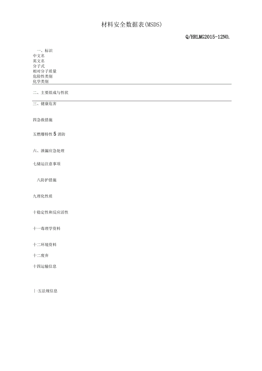 G2015-12材料安全数据表.docx_第1页