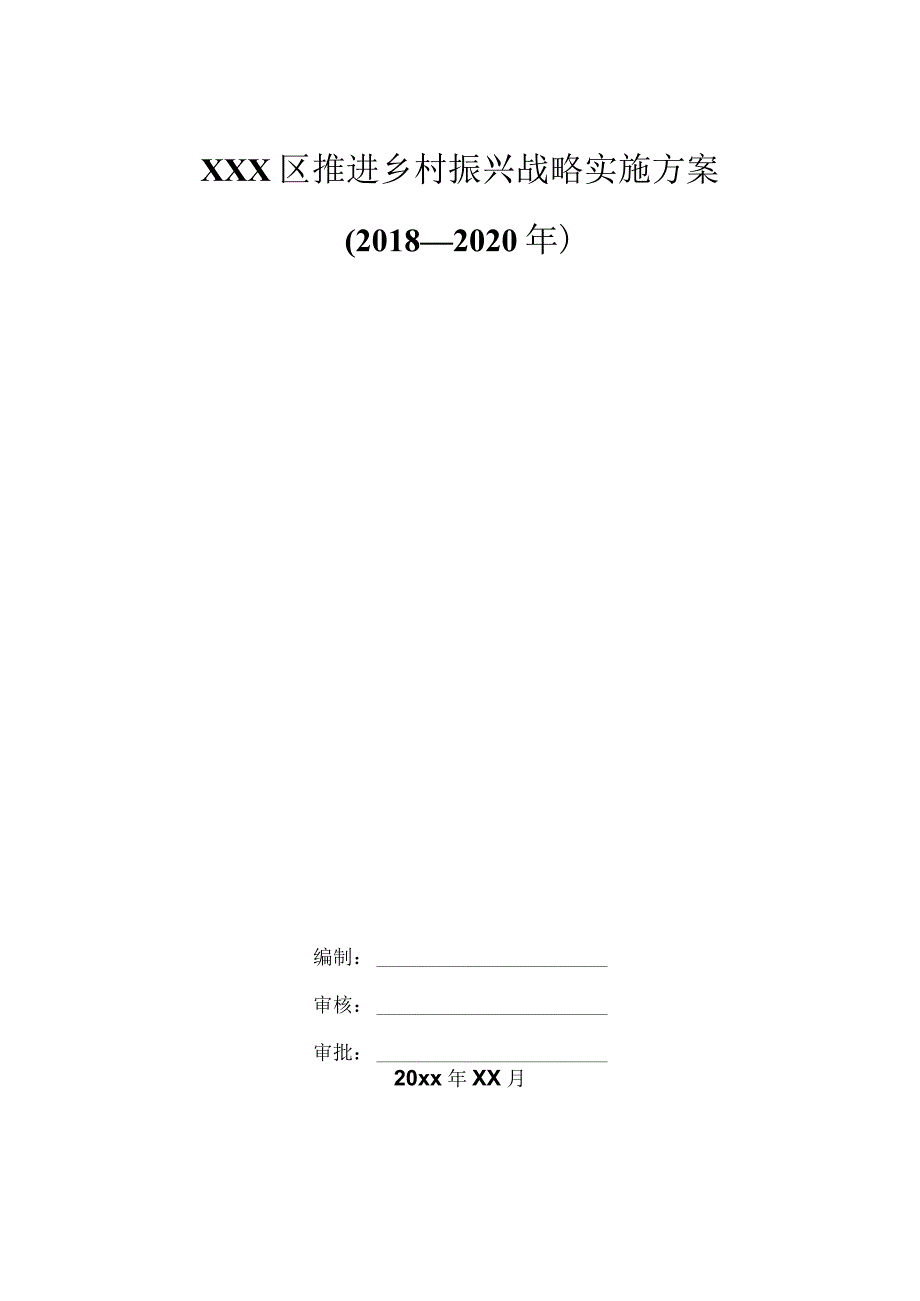 XXX区推进乡村振兴战略实施方案.docx_第1页