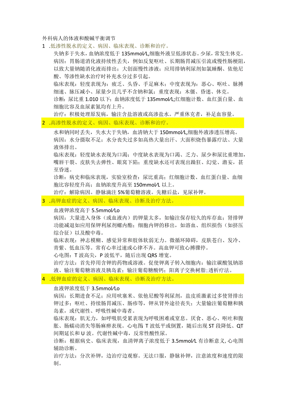 医学类学习资料：外科学总论大题.docx_第1页