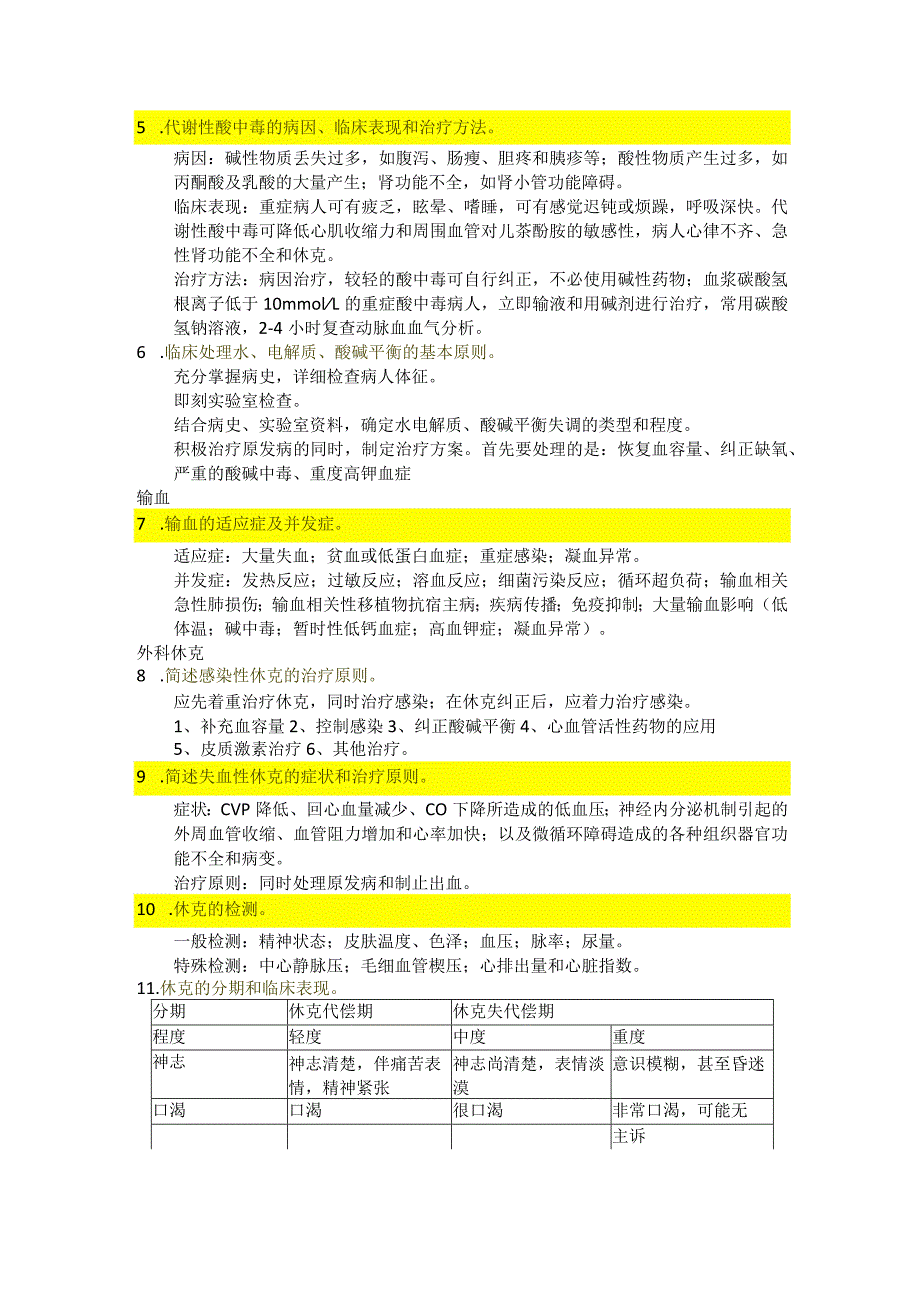 医学类学习资料：外科学总论大题.docx_第2页