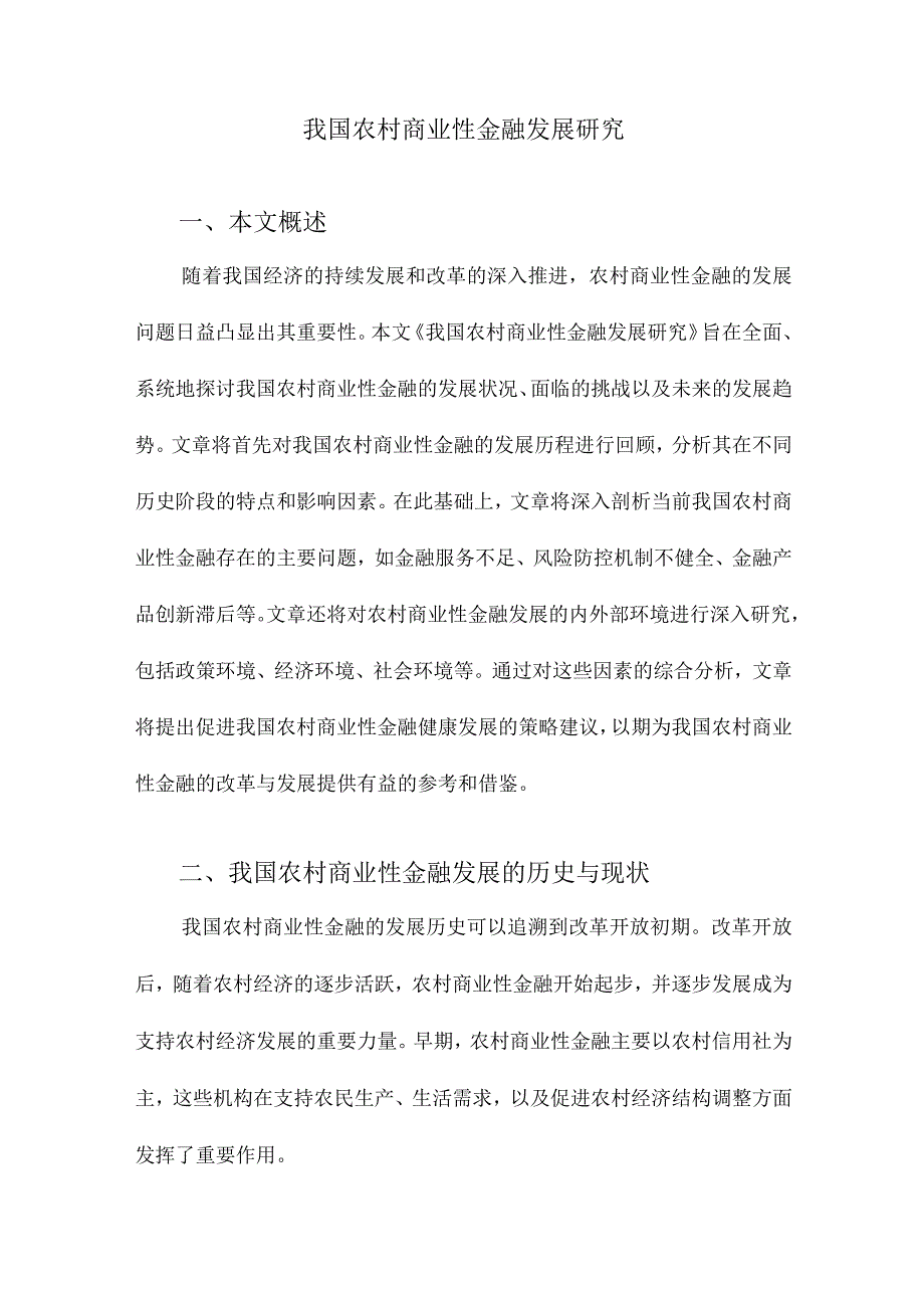 我国农村商业性金融发展研究.docx_第1页