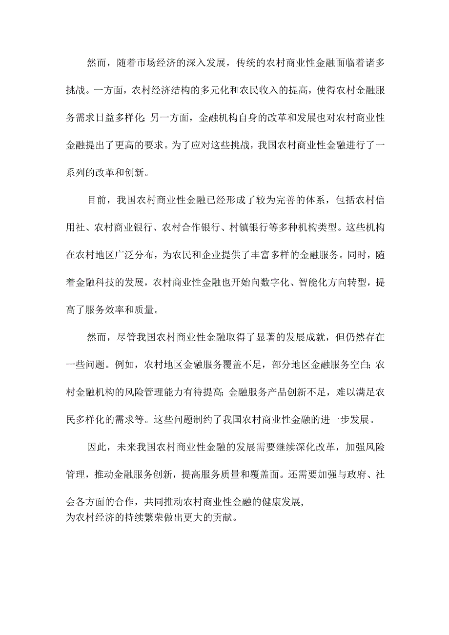 我国农村商业性金融发展研究.docx_第2页