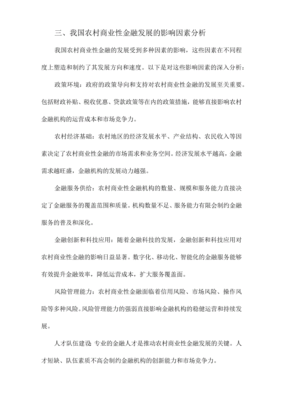 我国农村商业性金融发展研究.docx_第3页