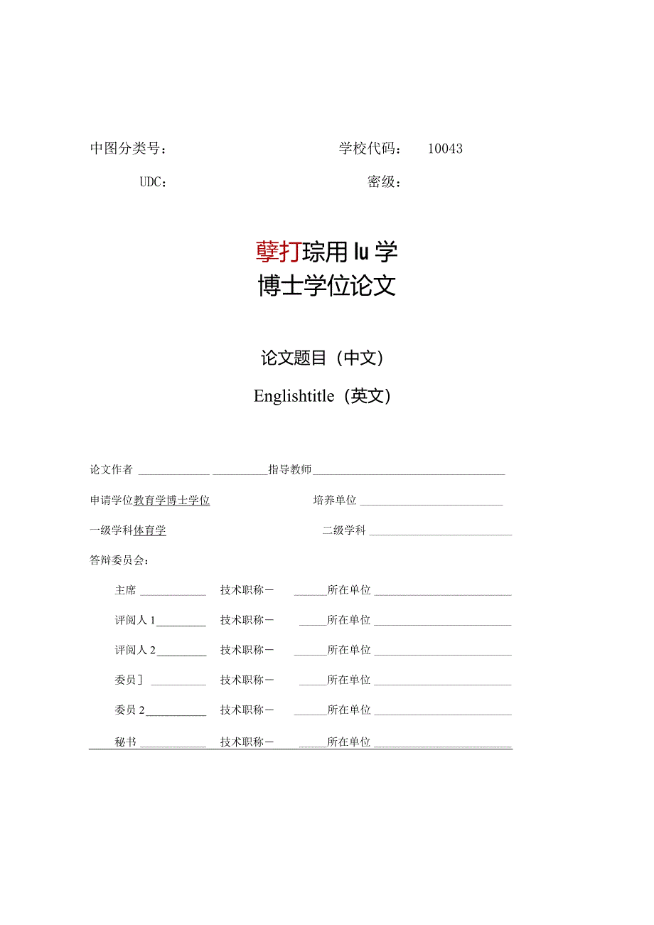 北京体育大学仅限运动医学与康复学院博士研究生使用.docx_第2页